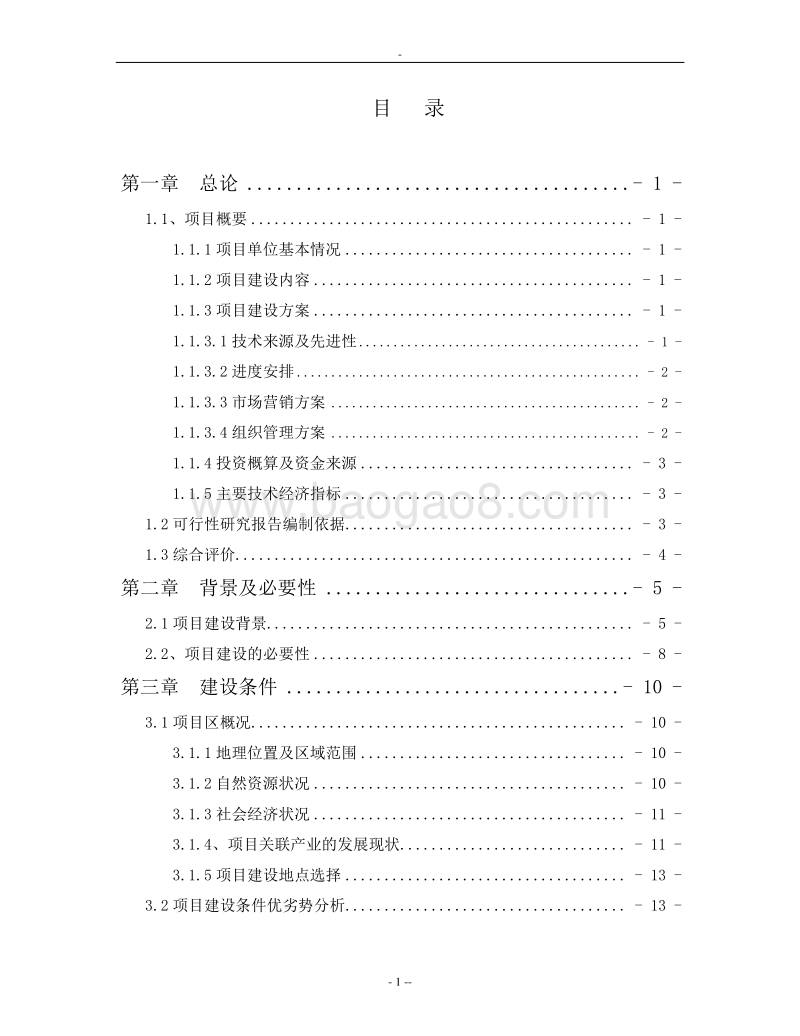 优质大米加工项目可行性研究报告.doc_第1页