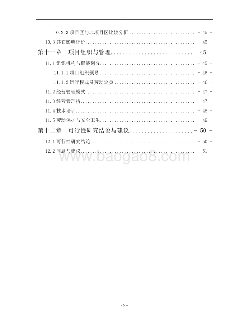 优质大米加工项目可行性研究报告.doc_第5页
