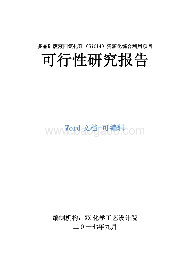 多晶硅废液四氯化硅（SiCl4）资源化综合利用项目可行性研究报告.doc_第1页