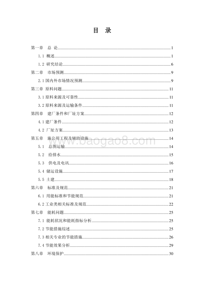 多晶硅废液四氯化硅（SiCl4）资源化综合利用项目可行性研究报告.doc_第2页