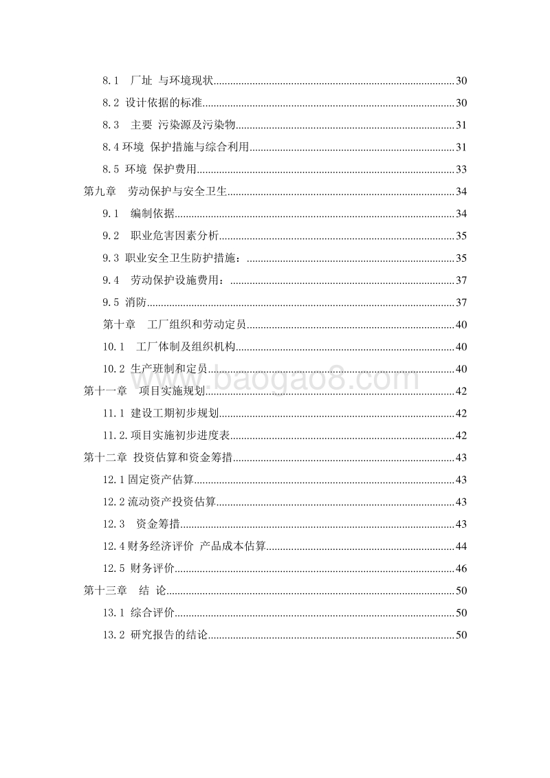 多晶硅废液四氯化硅（SiCl4）资源化综合利用项目可行性研究报告.doc_第3页