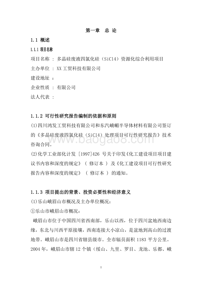 多晶硅废液四氯化硅（SiCl4）资源化综合利用项目可行性研究报告.doc_第4页