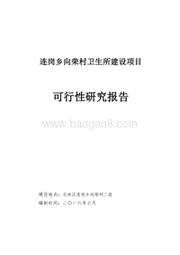 连岗乡向荣村卫生所建设项目可行性研究报告.doc
