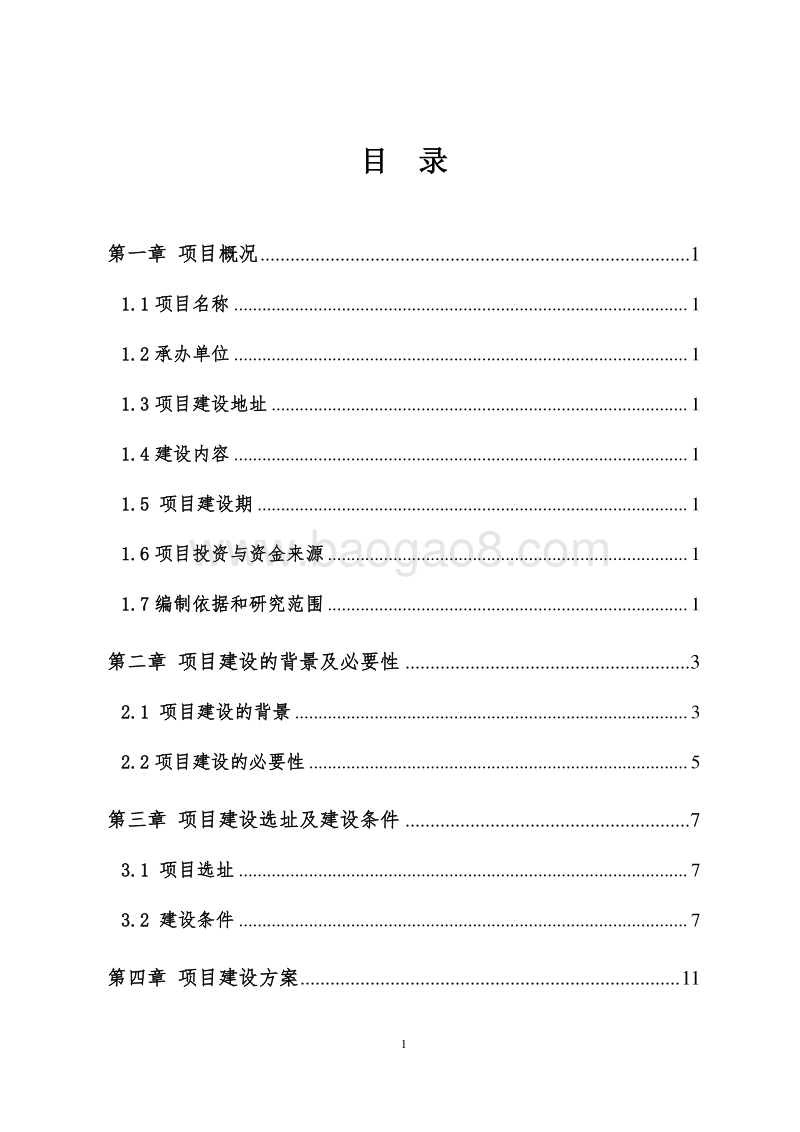 连岗乡向荣村卫生所建设项目可行性研究报告.doc_第2页