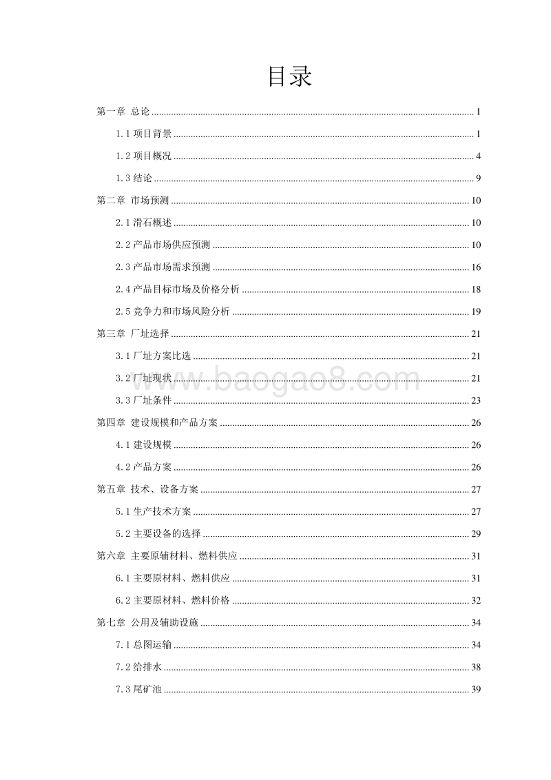 工业废弃物资源化综合利用项目可行性研究报告.doc_第2页
