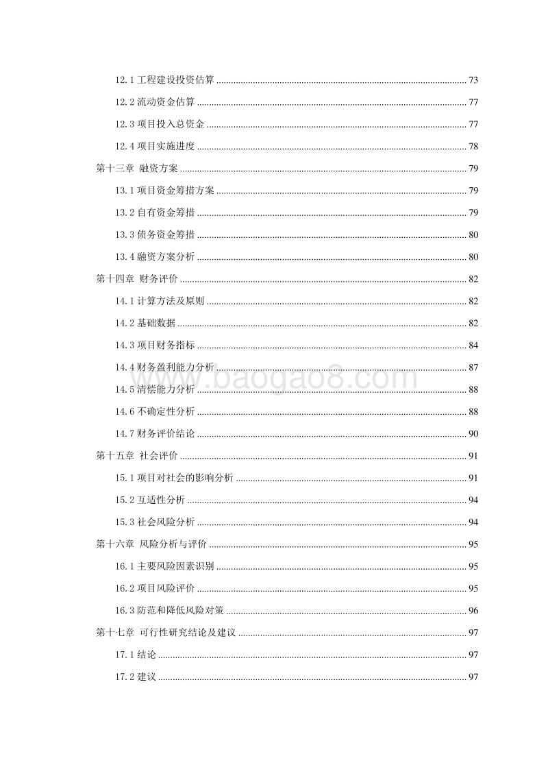 工业废弃物资源化综合利用项目可行性研究报告.doc_第4页