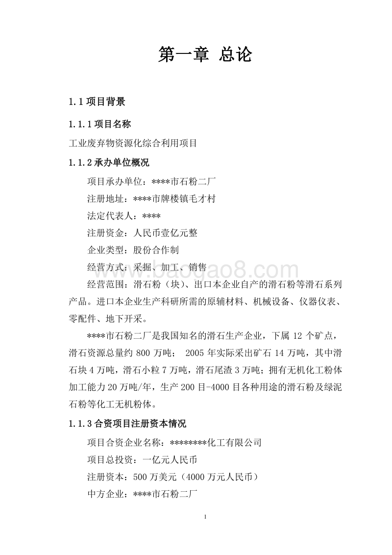 工业废弃物资源化综合利用项目可行性研究报告.doc_第5页