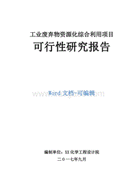 工业废弃物资源化综合利用项目可行性研究报告.doc