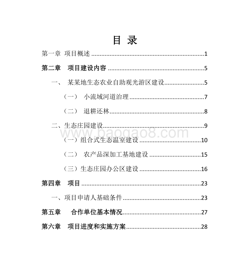 某某合作社生态农业旅游观光园建设项目可行性研究报告.doc_第2页