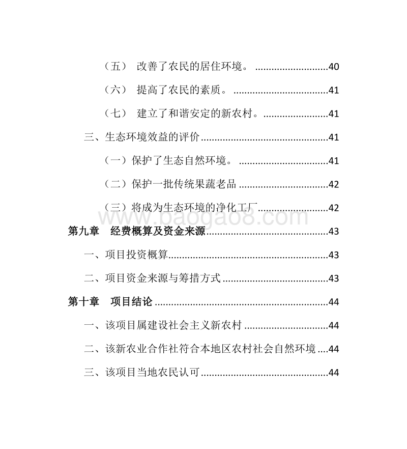 某某合作社生态农业旅游观光园建设项目可行性研究报告.doc_第4页