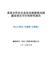 某某合作社生态农业旅游观光园建设项目可行性研究报告.doc