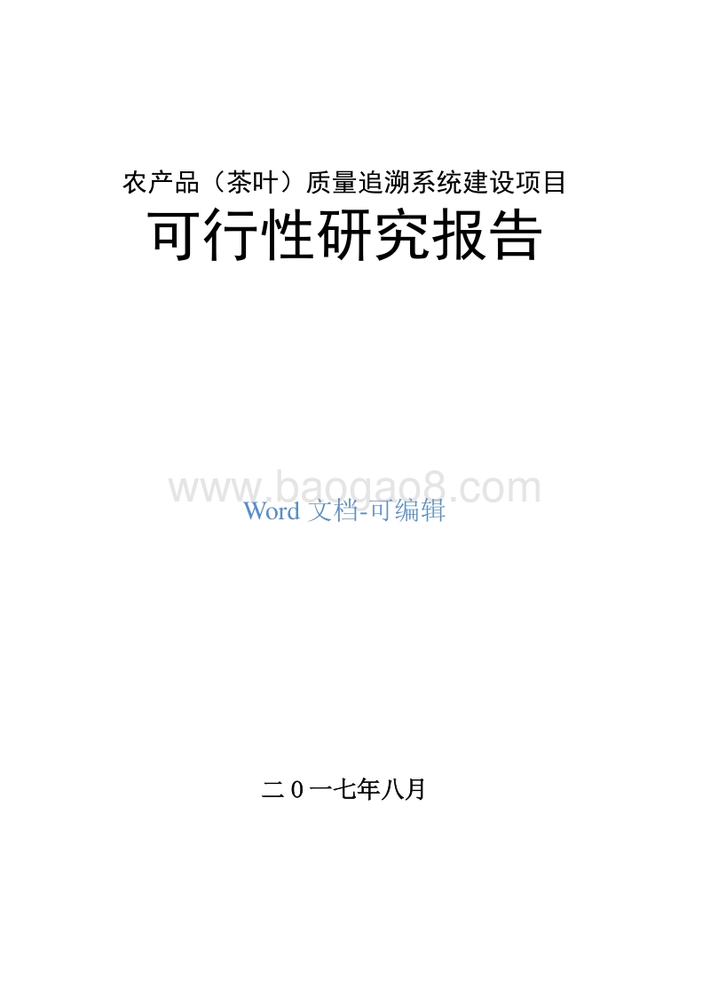 农产品（茶叶）质量追溯系统建设项目可行性研究报告.doc_第1页