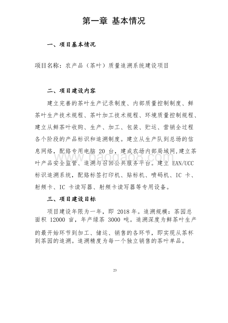 农产品（茶叶）质量追溯系统建设项目可行性研究报告.doc_第3页