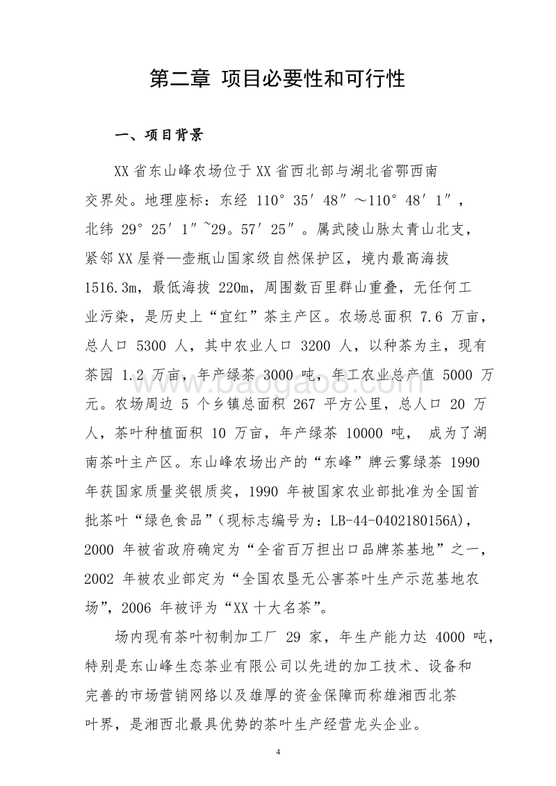 农产品（茶叶）质量追溯系统建设项目可行性研究报告.doc_第4页