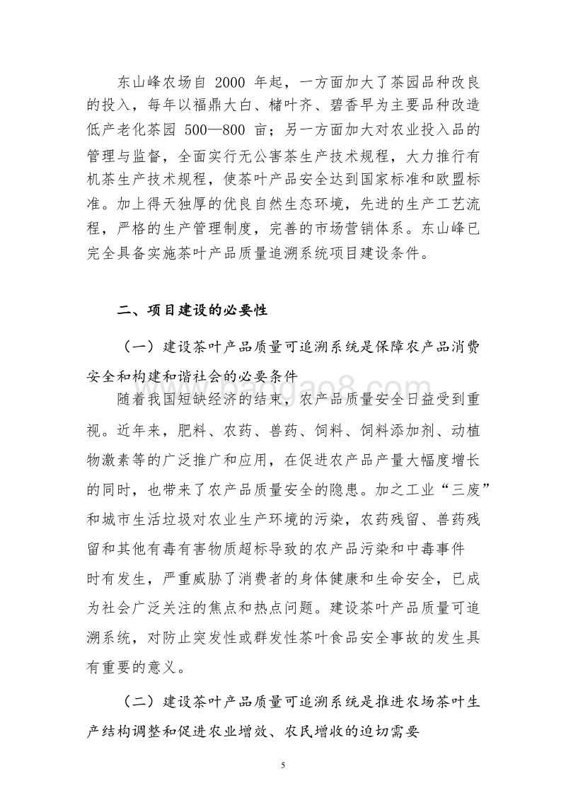 农产品（茶叶）质量追溯系统建设项目可行性研究报告.doc_第5页