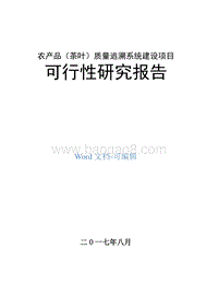 农产品（茶叶）质量追溯系统建设项目可行性研究报告.doc