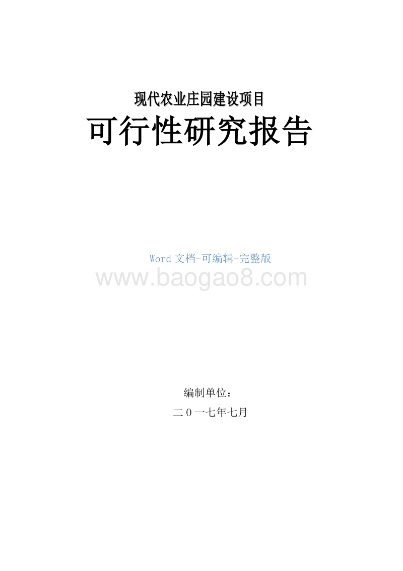 现代农业庄园建设项目可行性研究报告.doc_第1页