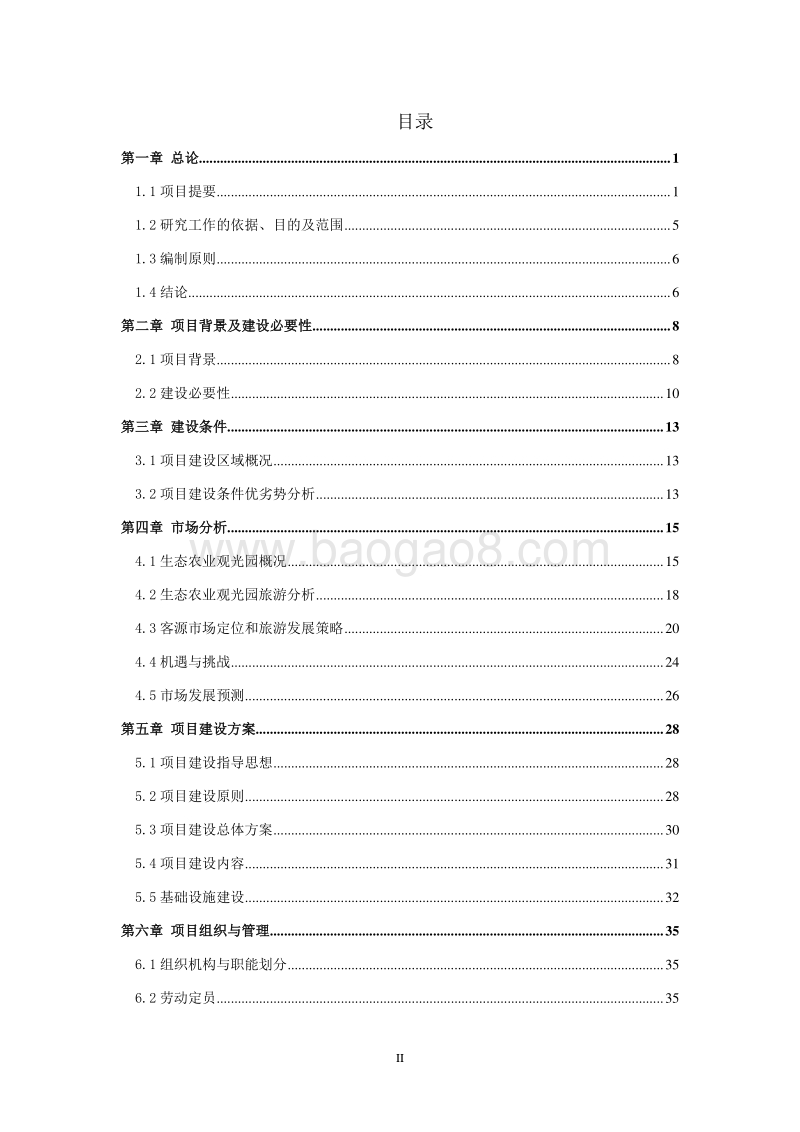 现代农业庄园建设项目可行性研究报告.doc_第2页