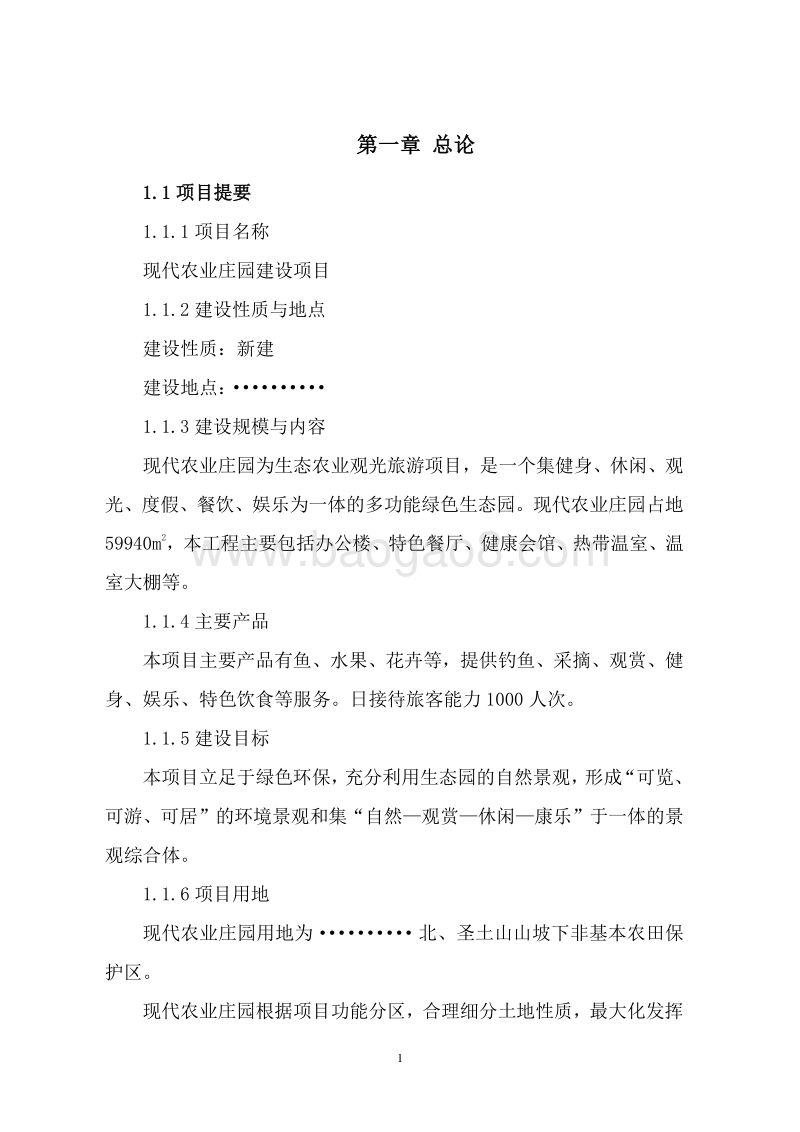 现代农业庄园建设项目可行性研究报告.doc_第5页
