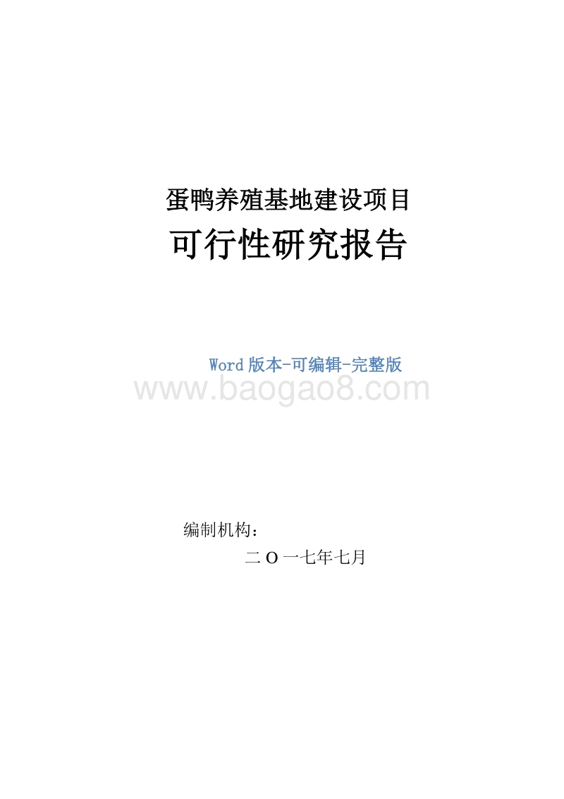 蛋鸭养殖基地建设项目可行性研究报告.doc_第1页
