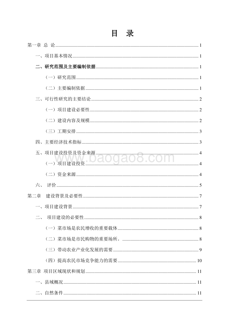 某某省XX年度新农村标准化市场体系建设项目可行性研究报告.doc_第2页