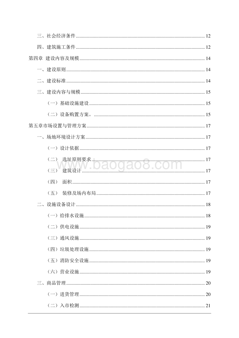 某某省XX年度新农村标准化市场体系建设项目可行性研究报告.doc_第3页