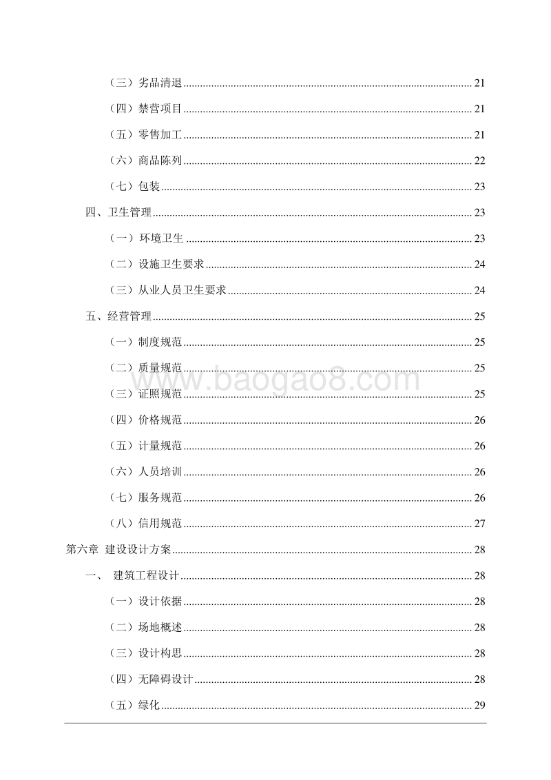 某某省XX年度新农村标准化市场体系建设项目可行性研究报告.doc_第4页