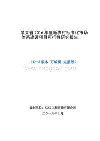 某某省XX年度新农村标准化市场体系建设项目可行性研究报告.doc
