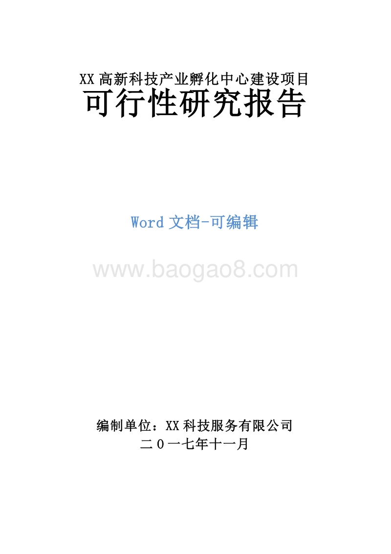 XX高新科技产业孵化中心建设项目可行性研究报告.doc_第1页