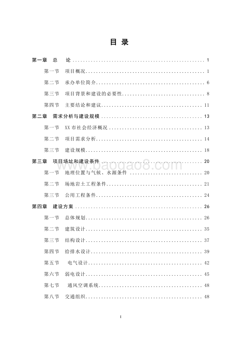 XX高新科技产业孵化中心建设项目可行性研究报告.doc_第2页