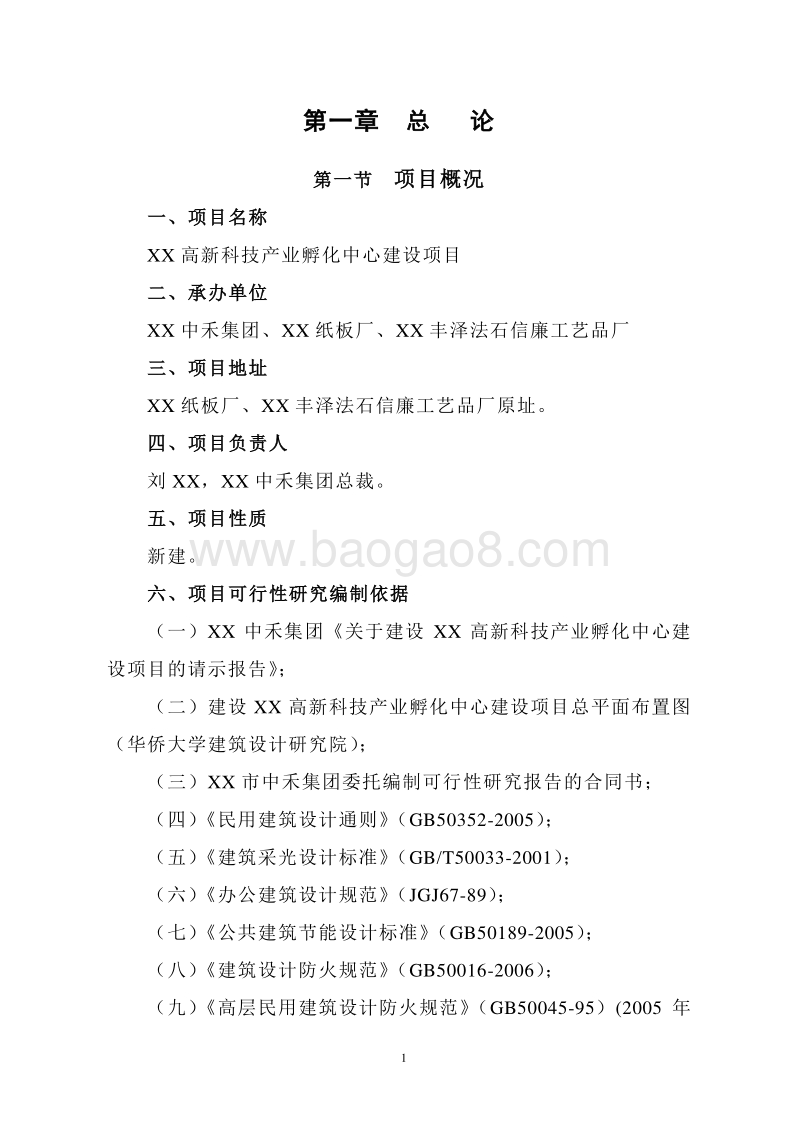 XX高新科技产业孵化中心建设项目可行性研究报告.doc_第5页