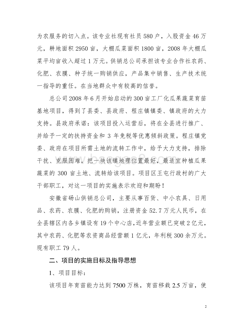 300亩工厂化瓜果蔬菜育苗基地项目可行性研究报告.doc_第4页