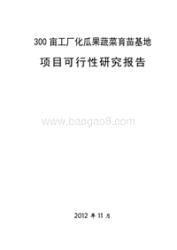 300亩工厂化瓜果蔬菜育苗基地项目可行性研究报告.doc