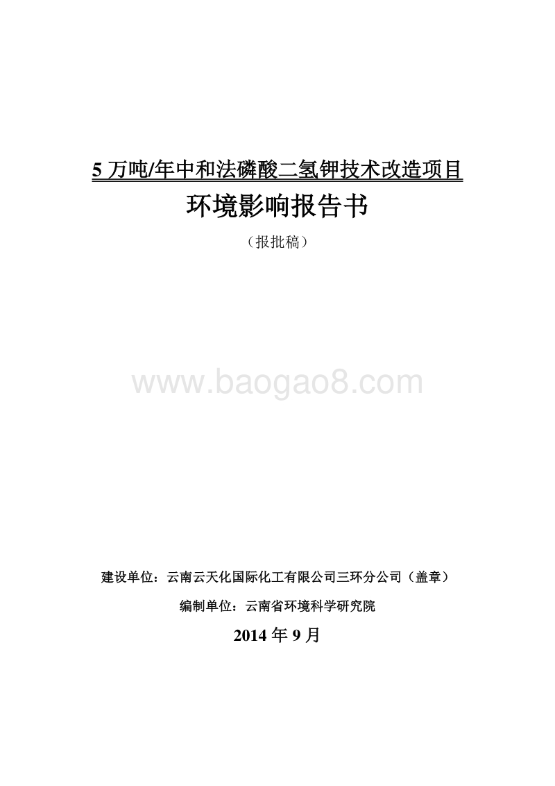 5万吨年中和法磷酸二氢钾技术改造项目环境影响报告书.doc_第1页