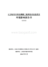 5万吨年中和法磷酸二氢钾技术改造项目环境影响报告书.doc