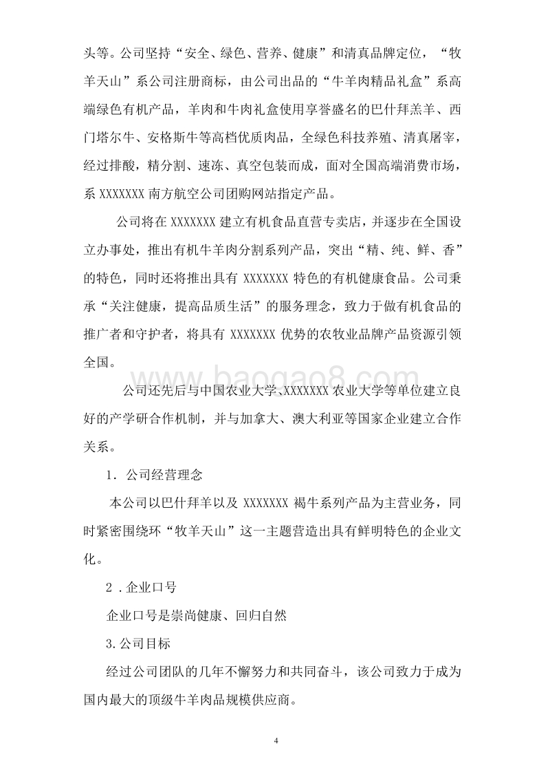 牛羊肉冷冻加工建设项目可行性研究报告.doc_第2页