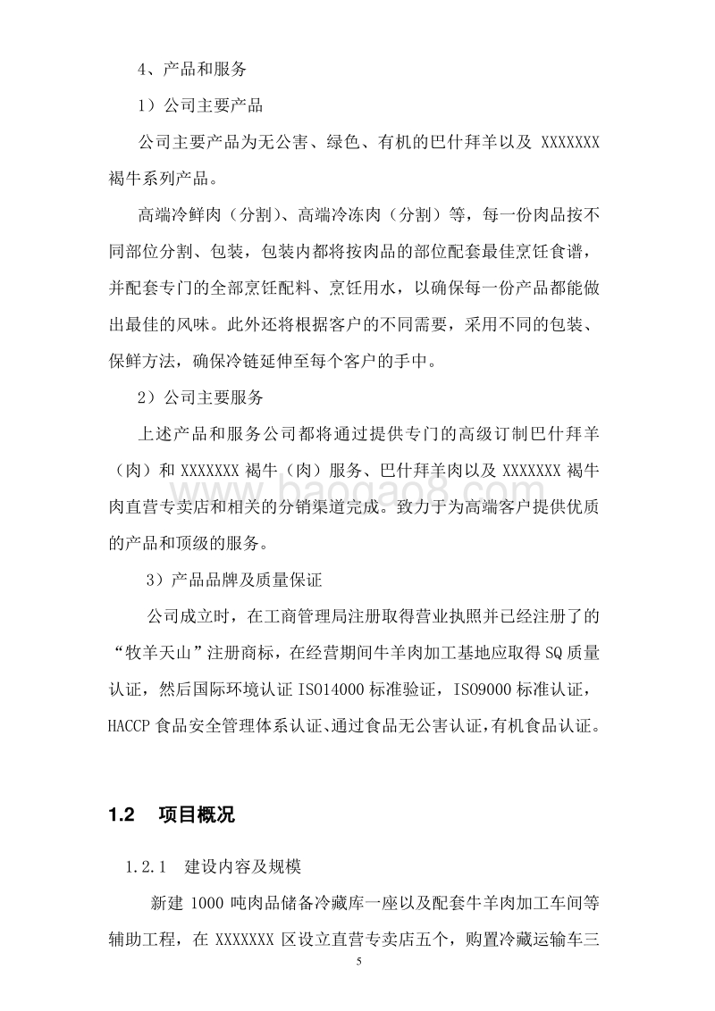牛羊肉冷冻加工建设项目可行性研究报告.doc_第3页