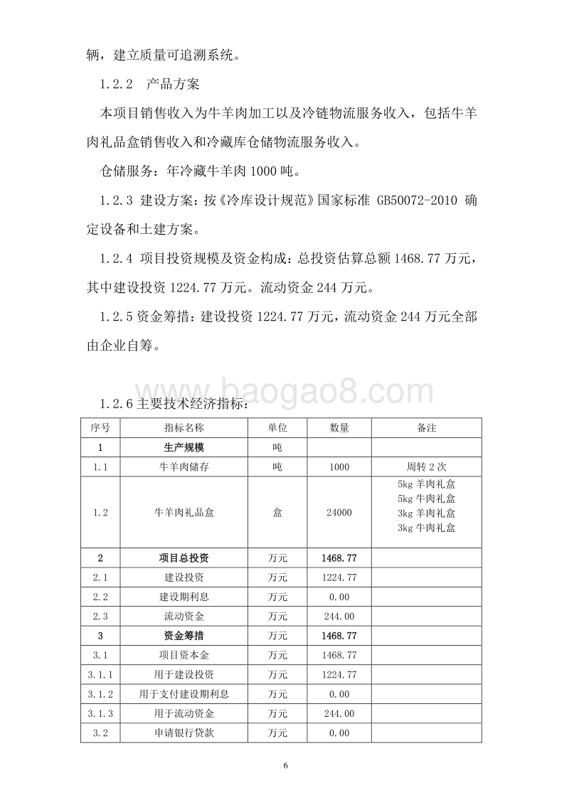 牛羊肉冷冻加工建设项目可行性研究报告.doc_第4页