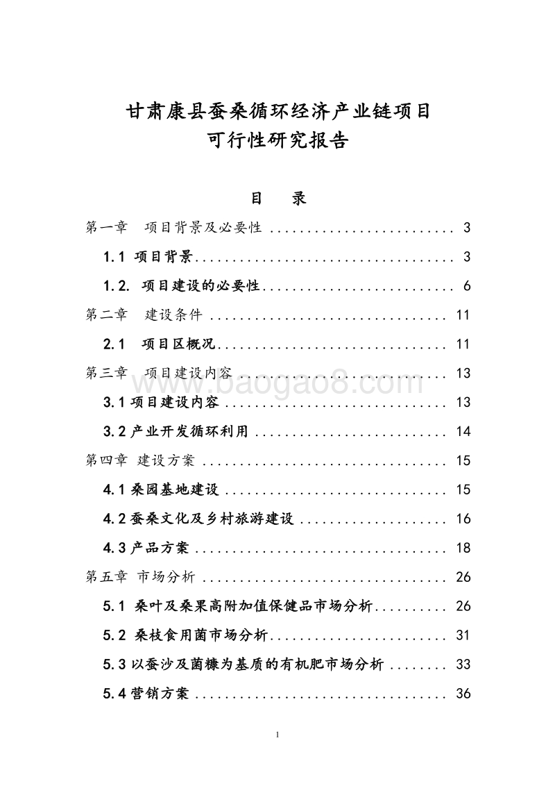蚕桑循环利用生产项目可行性研究报告.doc_第2页