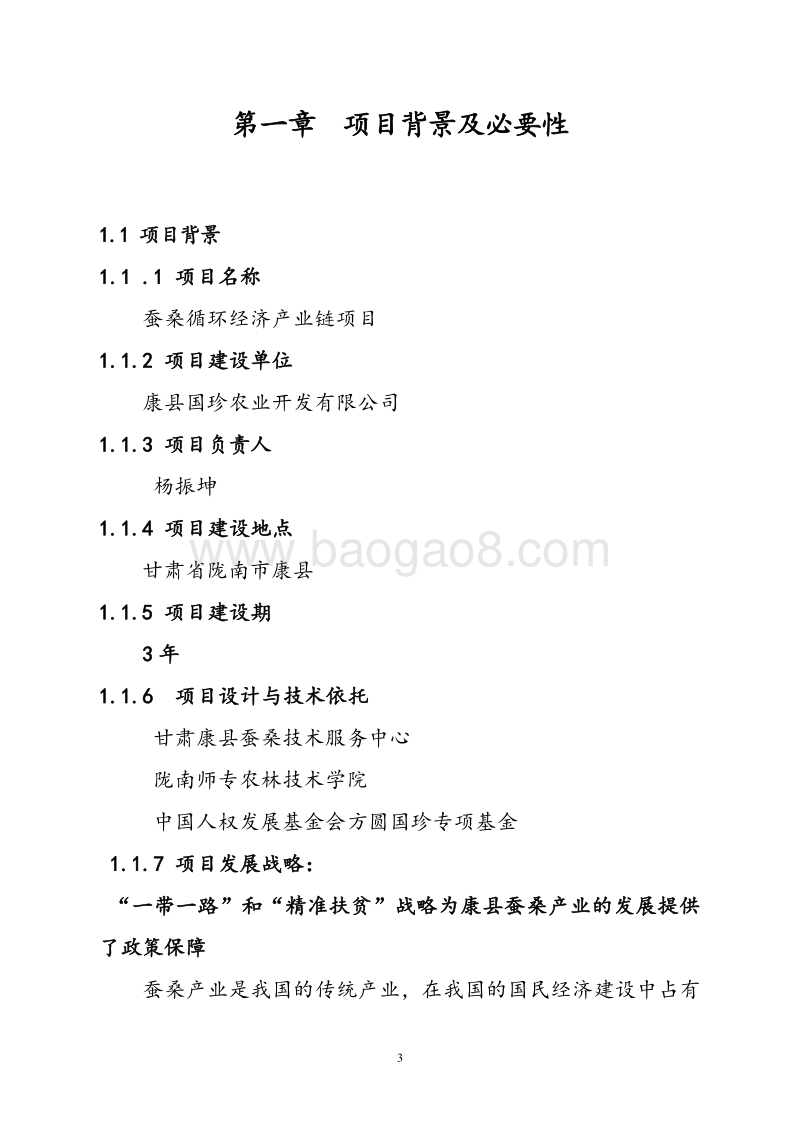 蚕桑循环利用生产项目可行性研究报告.doc_第4页