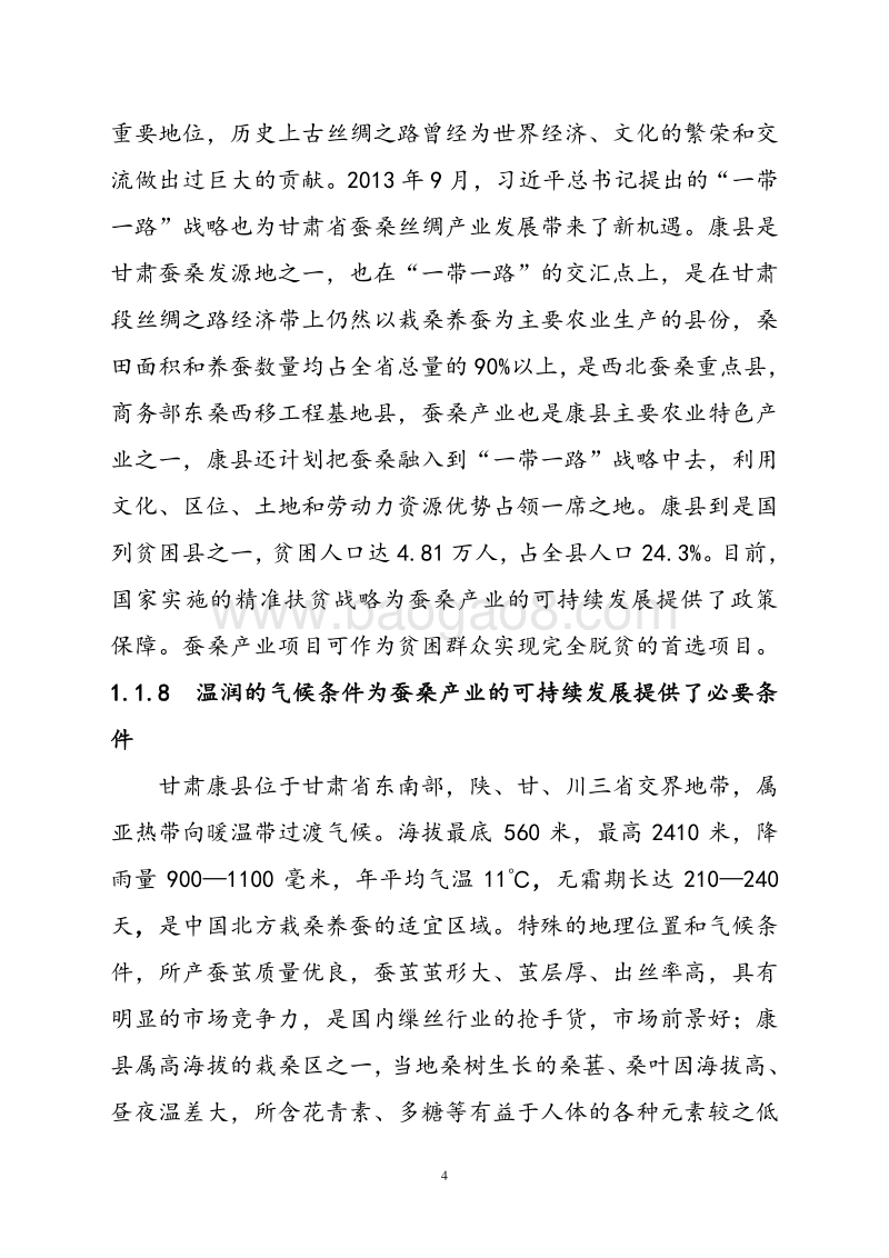 蚕桑循环利用生产项目可行性研究报告.doc_第5页