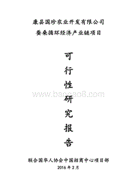 蚕桑循环利用生产项目可行性研究报告.doc