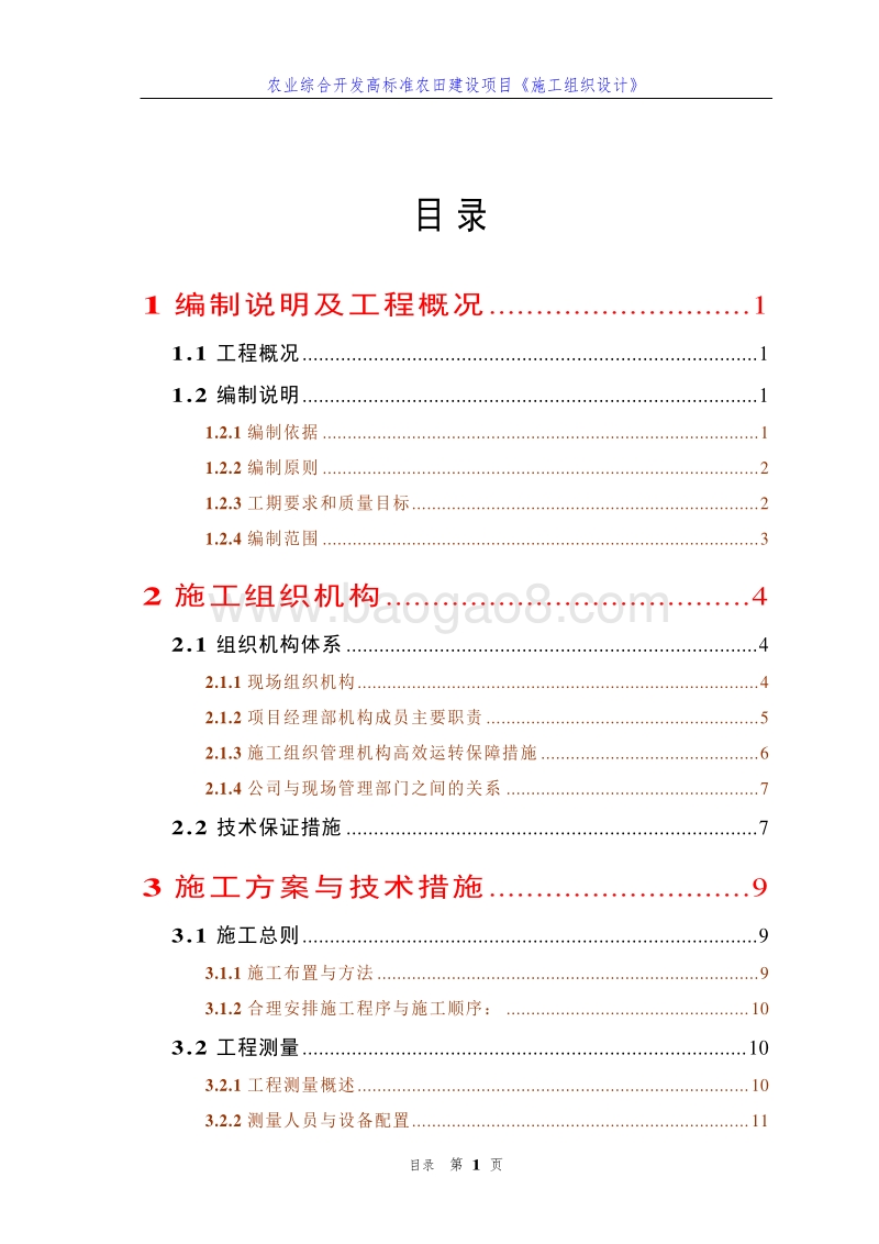农业综合开发高标准农田建设项目《施工组织设计》(详细型).doc_第1页