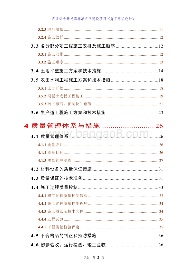 农业综合开发高标准农田建设项目《施工组织设计》(详细型).doc_第2页