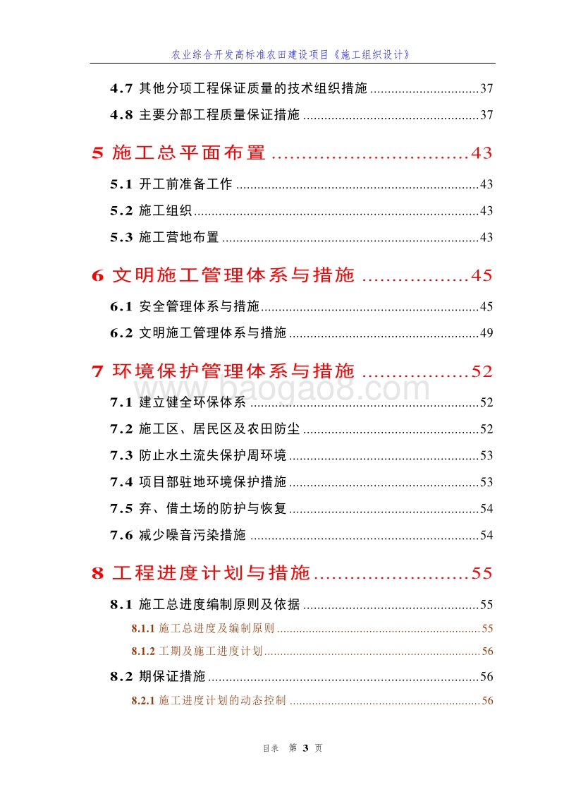 农业综合开发高标准农田建设项目《施工组织设计》(详细型).doc_第3页