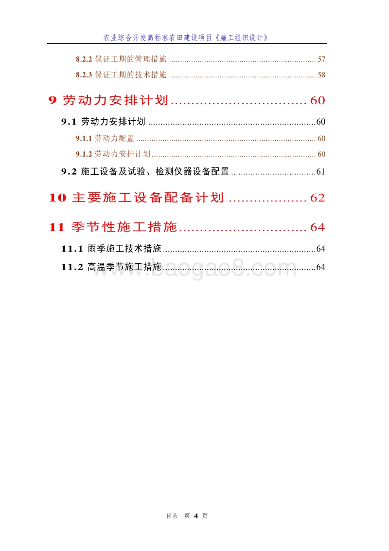 农业综合开发高标准农田建设项目《施工组织设计》(详细型).doc_第4页