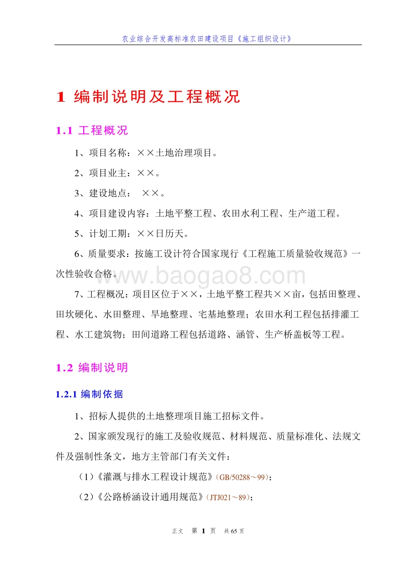 农业综合开发高标准农田建设项目《施工组织设计》(详细型).doc_第5页