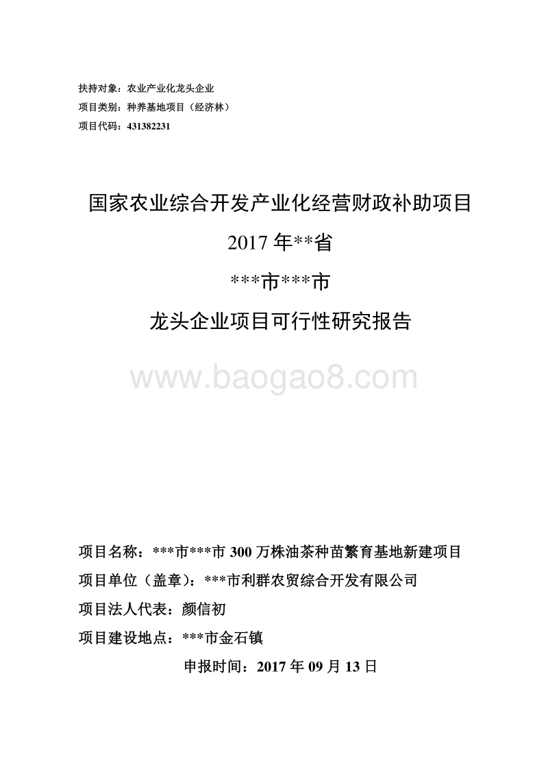 100亩设施蔬菜基地建设项目可行性研究报告（龙头企业农业产业化项目）.doc_第1页