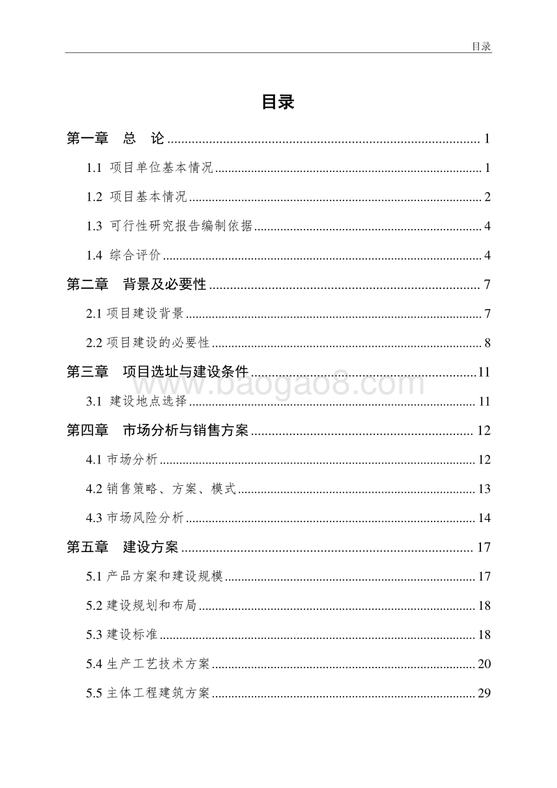 100亩设施蔬菜基地建设项目可行性研究报告（龙头企业农业产业化项目）.doc_第3页