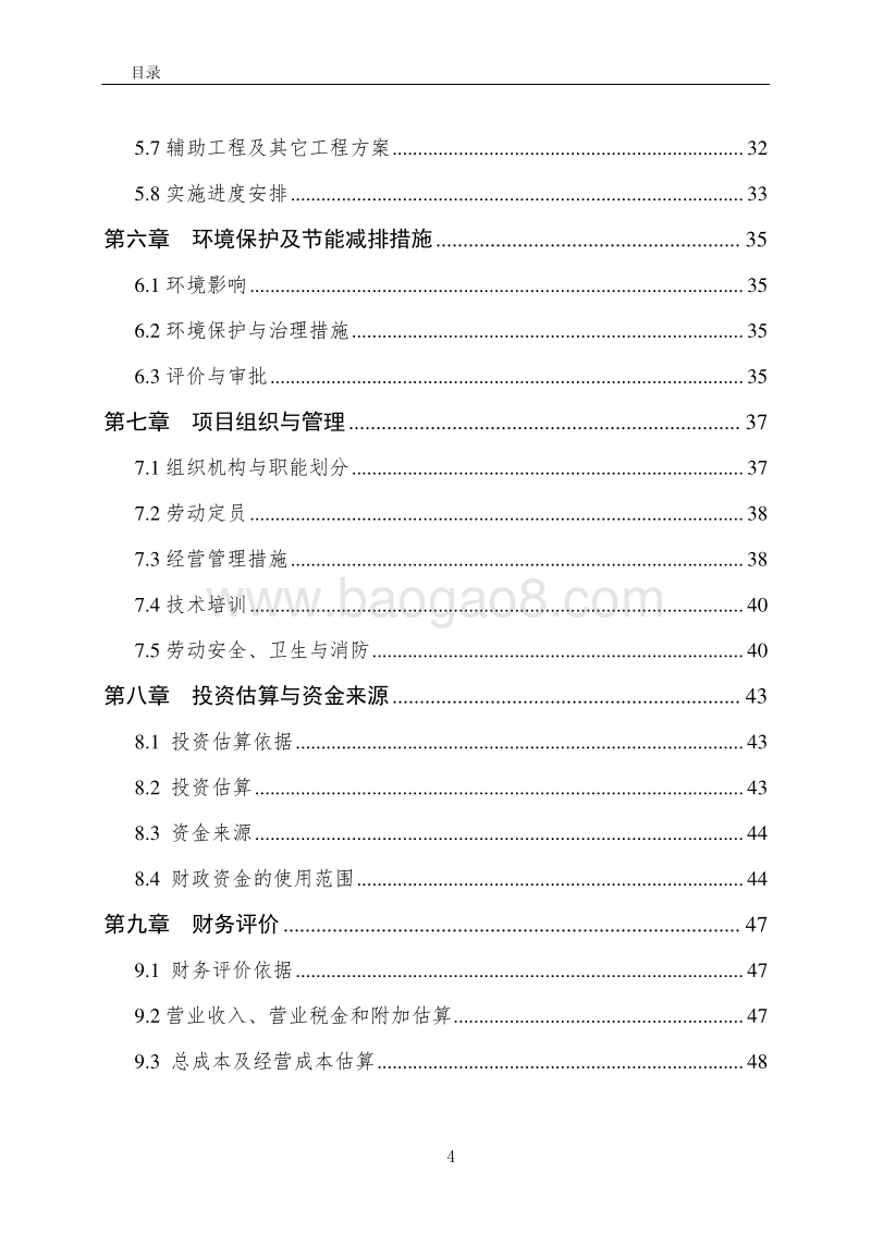 100亩设施蔬菜基地建设项目可行性研究报告（龙头企业农业产业化项目）.doc_第4页